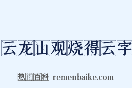 云龙山观烧得云字是什么意思的图片
